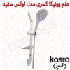 قیمت علم یونیکا کسری مدل لوکس سفید