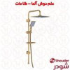 قیمت علم دوش شودر مدل آلما طلا مات