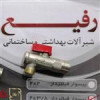 قیمت شیر پیسوار لباسشویی سایز 1.2 به 3.4 مارک رفیع...