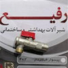 قیمت شیر پیسوار سایز 1.2 به 1.2 مارک رفیع نوین...