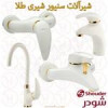 قیمت ست شیرالات سنیور شیری طلا شودر