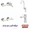 قیمت شیرالات راسان مدل آتیس سفید