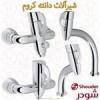 قیمت ست شیرالات دانته کروم شودر