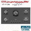 قیمت اجاق گاز 5 شعله شیشه ای ایلیا استیل مدل G 530