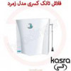 قیمت فلاش تانک کسری مدل زمرد