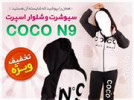 قیمت ست سیوشرت شلوار coco N9