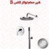 قیمت شیر حمام توکار کلاس B قهرمان