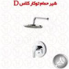 قیمت شیر حمام توکار کلاس D قهرمان