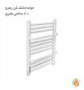 قیمت حوله خشک کن رهرو 60 سانتی دسته دار