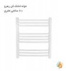 قیمت حوله خشک کن رهرو 60 سانتی بدون دسته