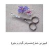 قیمت قیچی سرگرد