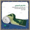 قیمت جانماز رولی کامپیوتری