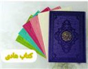 قیمت کتاب قرآن رنگی وزیری چرمی 604 صفحه (با ترجمه...