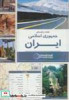 قیمت نقشه راهنمای ایران کد 1165 گلاسه انتشارات...