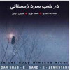 قیمت آلبوم موسیقی در شب سرد زمستانی - محمد نوری