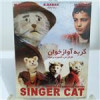 قیمت فیلم ایرانی گربه آواز خوان