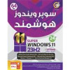 قیمت ویندوز 11 هوشمند Windows 11 23H2 UEFI Ready 24th Edition 1DVD9...