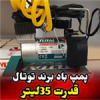 قیمت پمپ باد فندکی 35 لیتری توتال مدل TTAC1401