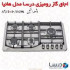 قیمت اجاق گاز درسا مدل هانیا استیل