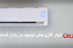 ۱۰ تا از بهترین کولر گازی های پیشنهادی برای خرید