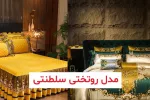 جدیدترین مدل روتختی سلطنتی سال 2023 در طرح های متنوع و دیدنی