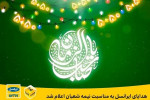 اینترنت و مکالمه رایگان ایرانسل بمناسبت نیمه شعبان 1400 اعلام شد !