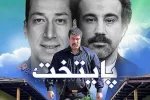 خبری مهم برای پایتختی ها / تعیین تکلیف ساخت فصل جدید پایتخت !