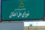 آدرس و تلفن شوراهای حل اختلاف شهرستان سلطانیه زنجان