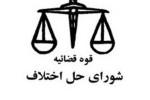 آدرس و تلفن شوراهای حل اختلاف شهرستان های استان زنجان