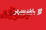 آموزش نحوه ایجاد حساب وکالتی در بانک شهر