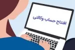 آموزش آسان نحوه ایجاد حساب وکالتی در بانک رفاه