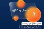 آموزش نحوه ایجاد حساب وکالتی در بانک ایران زمین