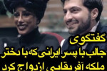 گفتگو با پسر ایرانی که با دختر ملکه آفریقایی ازدواج کرد