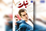 دانلود فیلم سینمایی نبات شهاب حسینی (رایگان)