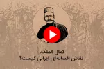 کمال الملک، نقاش افسانه ای ایرانی کیست؟ + فیلم