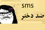 اس ام اس های داغ ضد دختر.! سری نوزدهم.!!!