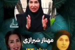اجرای بینظیر مجریان دهه شصت از فواد بابان تا مهناز شیرازی