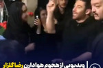 هجوم هواداران محمد رضا گلزار در هیئت عزاداری