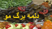 طرز تهیه آسان دلمه برگ مو