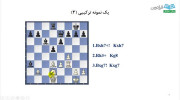 آموزش شطرنج دوره مبتدی درس ۵