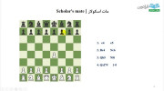آموزش شطرنج ویژه مبتدیان درس ۶