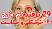 ۲۹ ترفند برای زیبایی و جذابیت بیشتر بدون عمل جراجی