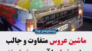 متفاوت ترین مدل ماشین عروس در ایران