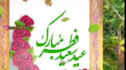 کلیپ تبریک عید سعید فطر به دوستان