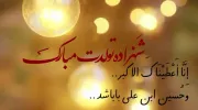 کلیپ تبریک ولادت حضرت علی اکبر ۱۴۰۲