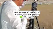 ویدیو جالبی از پشت صحنه گزارش های ابوالفضل گلابی