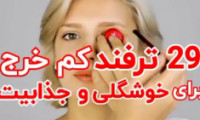 ۲۹ ترفند برای زیبایی و جذابیت بیشتر بدون عمل جراجی