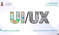 تعریف ui و ux به زبان ساده