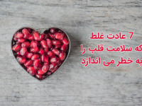 ۷ عادت غلط که سلامت قلب را به خطر می اندازد