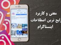 معنی و کاربرد رایج ترین اصطلاحات اینستاگرام
